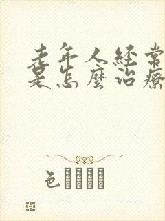 老年人经常头晕是怎么治疗