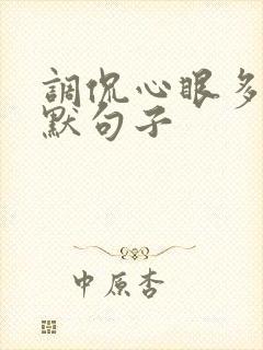 调侃心眼多的幽默句子