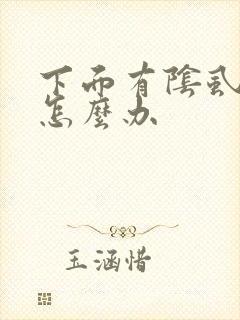 下面有阴虱虫子怎么办封面