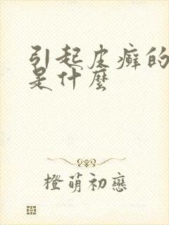 引起皮癣的原因是什么