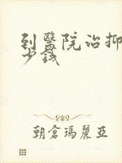到医院治抑郁多少钱