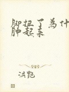 脚扭了为什么会肿起来封面