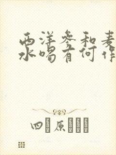 西洋参和麦冬泡水喝有何作用