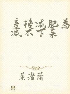产后减肥为什么减不下来