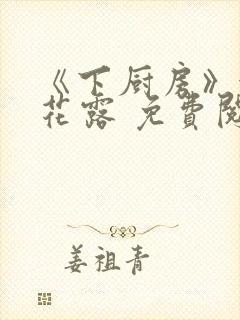《下厨房》金银花露 免费阅读封面