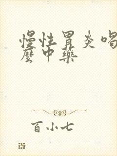 慢性胃炎喝点什么中药