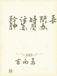干活时间长腿浮肿怎么办