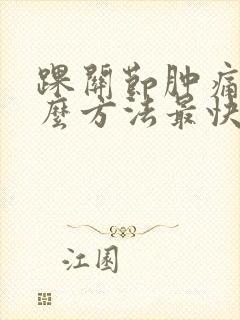 踝关节肿痛用什么方法最快消肿止痛