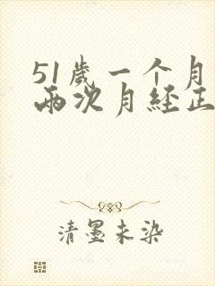 51岁一个月来两次月经正常吗