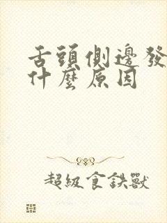 舌头侧边发麻是什么原因