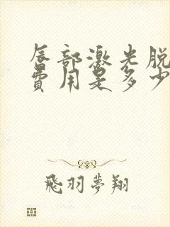 唇部激光脱毛的费用是多少