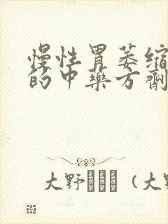 慢性胃萎缩胃炎的中药方剂