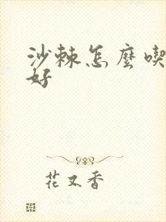 沙棘怎么吃对肝好
