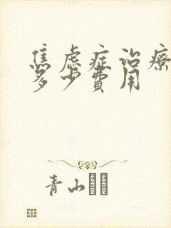 焦虑症治疗需要多少费用