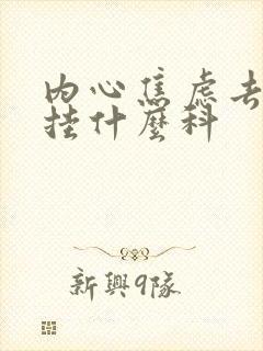 内心焦虑去医院挂什么科