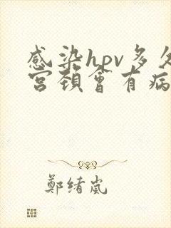 感染hpv多久宫颈会有病变