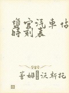 盐官汽车站客运时刻表