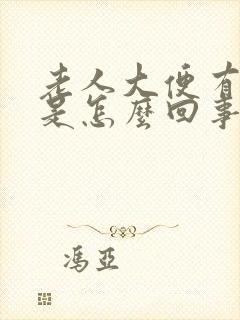 老人大便有粘液是怎么回事