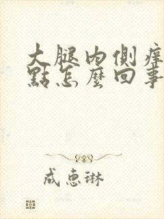 大腿内侧痒出红点怎么回事封面