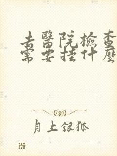 去医院检查抑郁需要挂什么科