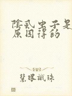 阴虱虫子是什么原因得的