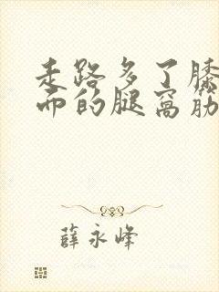 走路多了膝盖后面的腿窝筋酸疼怎么回事