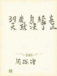 39岁月经来两天就没了正常吗