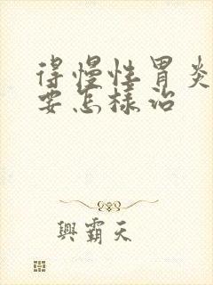 得慢性胃炎应该要怎样治