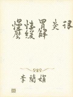 慢性胃炎很痛怎么缓解封面