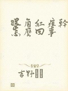眼角红痒干涩是怎么回事封面