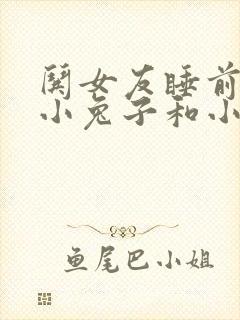 哄女友睡前故事小兔子和小狐狸封面