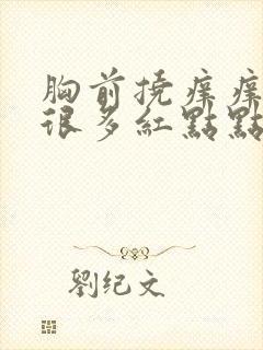 胸前挠痒痒会有很多红点点
