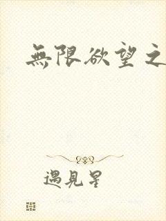 无限欲望之门封面