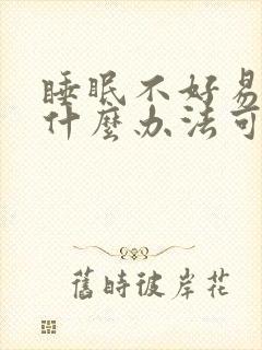 睡眠不好易醒有什么办法可以调理封面