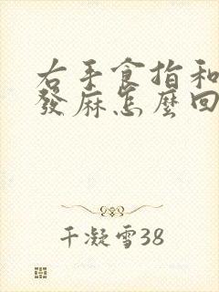 右手食指和中指发麻怎么回事