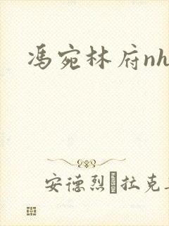 冯宛林府nhp