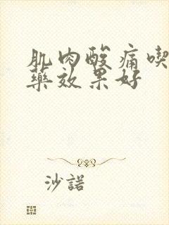 肌肉酸痛吃什么药效果好