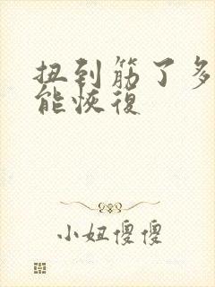 扭到筋了多久才能恢复