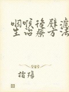 咽喉后壁滤泡增生治疗方法