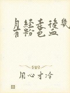 月经走后几天又有粉色血封面