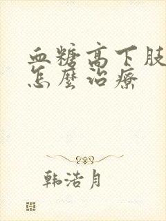 血糖高下肢水肿怎么治疗