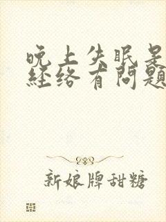 晚上失眠是哪个经络有问题