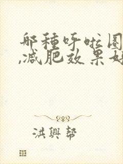 哪种呼啦圈好用,减肥效果好