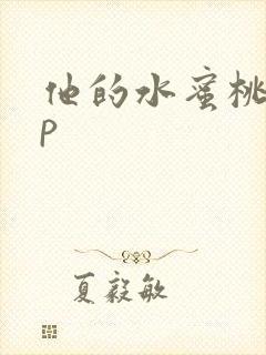 他的水蜜桃pop