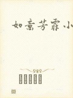 如意芳霏小说