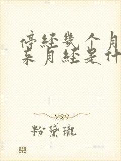 停经几个月后又来月经是什么原因