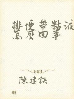 排便带粘液血是怎么回事