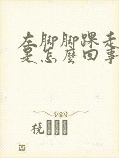 左脚脚踝走路疼是怎么回事封面