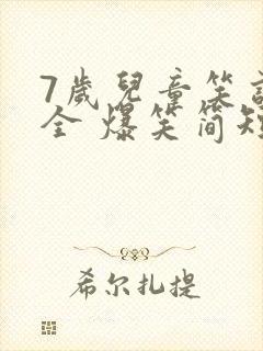7岁儿童笑话大全 爆笑简短
