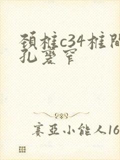 颈椎c34椎间孔变窄封面
